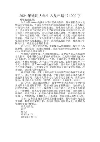 2024年通用大学生入党申请书1000字