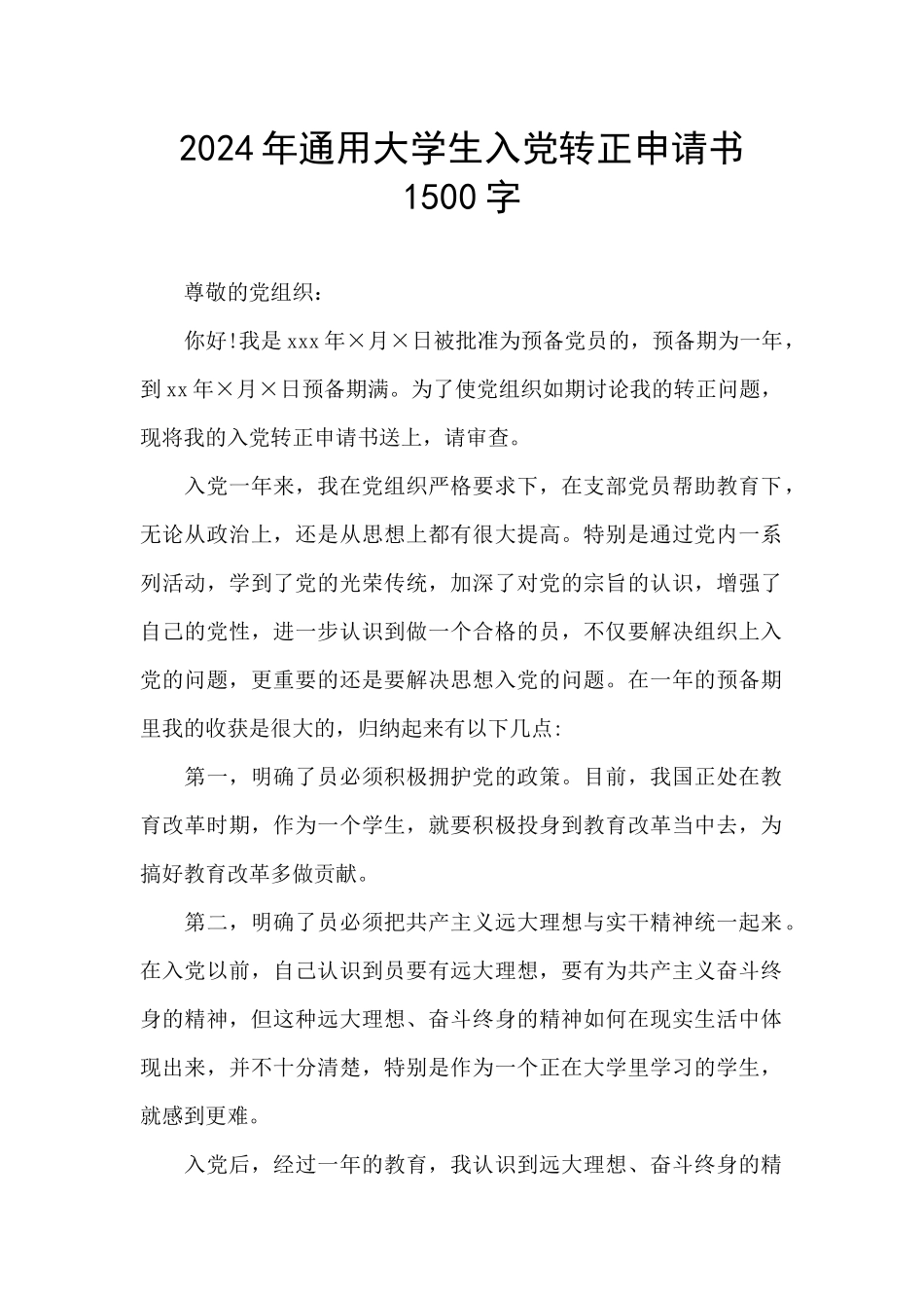 2024年通用大学生入党转正申请书1500字_第1页