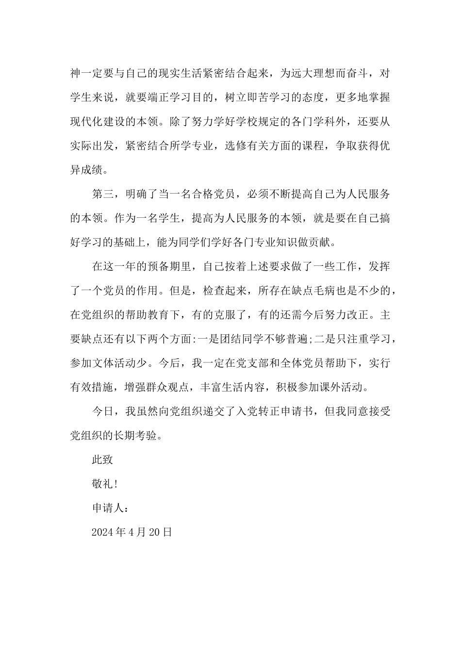 2024年通用大学生入党转正申请书1500字_第2页