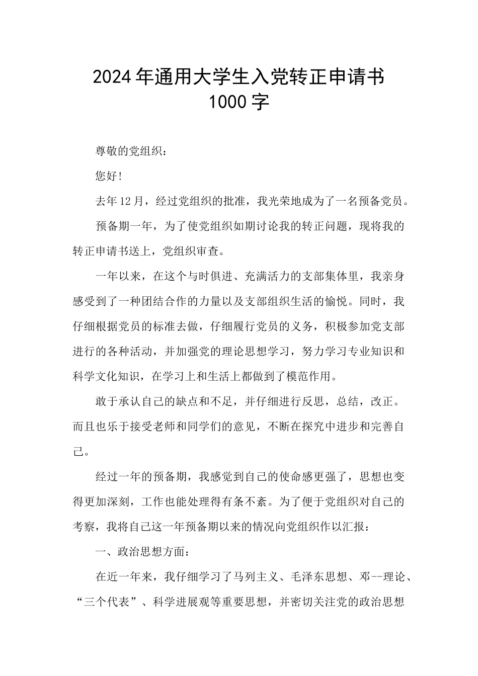 2024年通用大学生入党转正申请书1000字_第1页