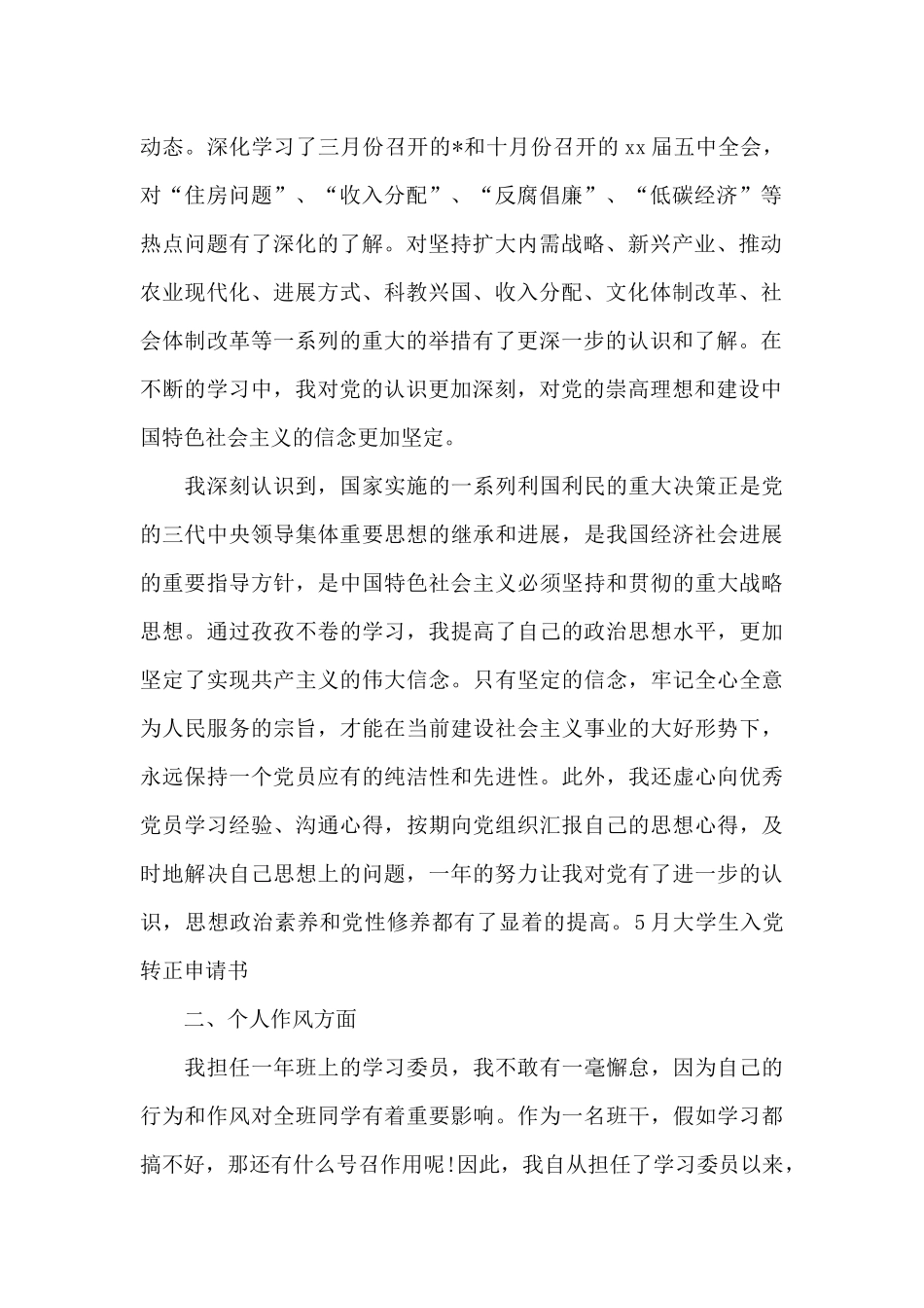 2024年通用大学生入党转正申请书1000字_第2页