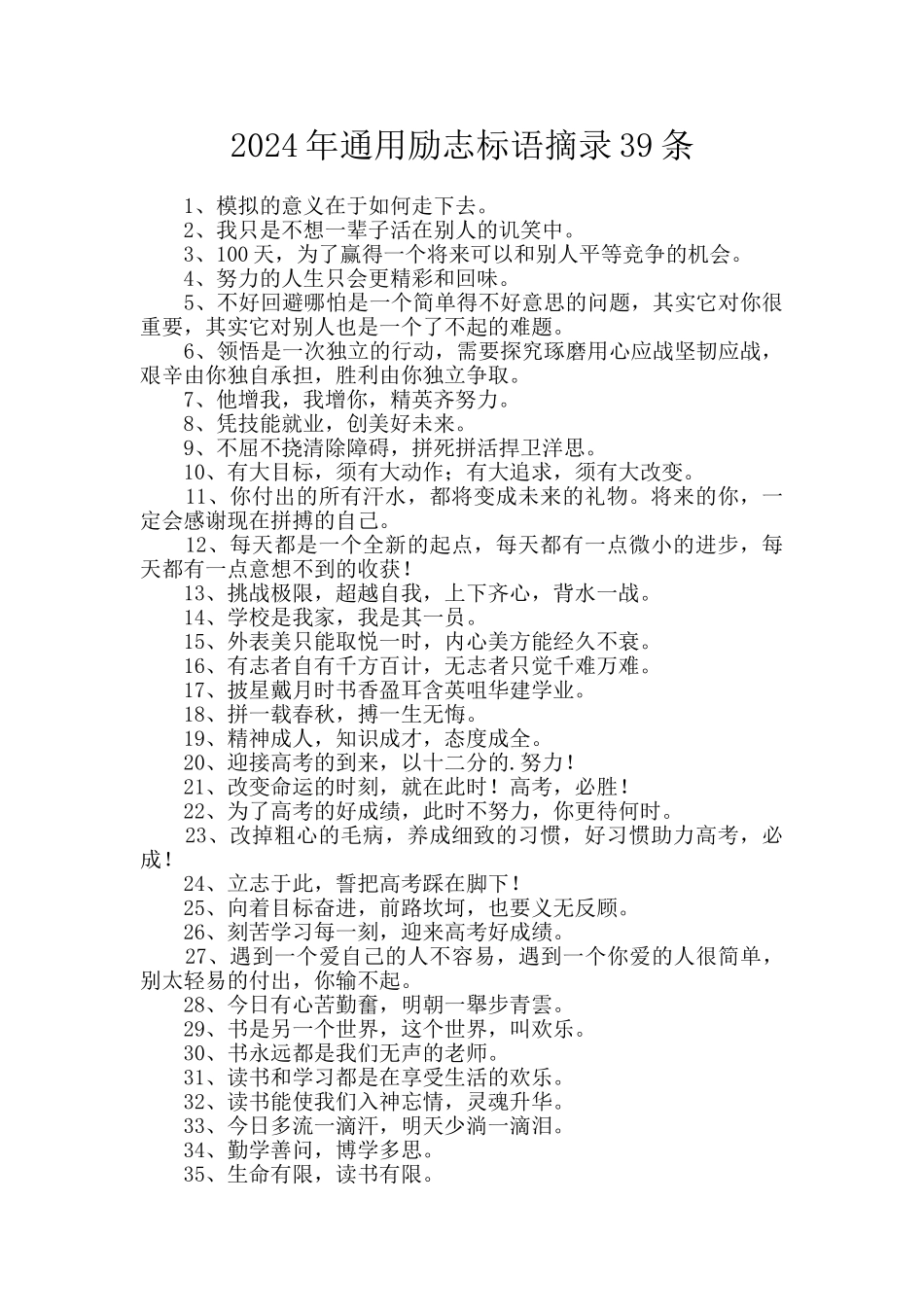 2024年通用励志标语摘录39条_第1页