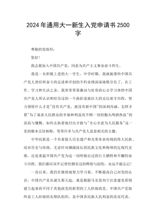 2024年通用大一新生入党申请书2500字
