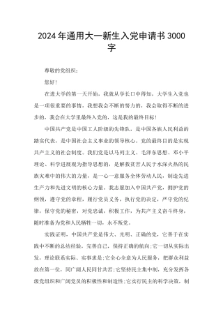 2024年通用大一新生入党申请书3000字