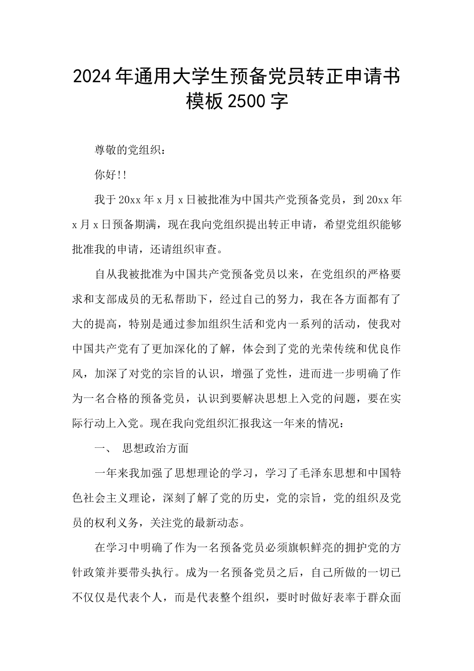 2024年通用大学生预备党员转正申请书模板2500字_第1页