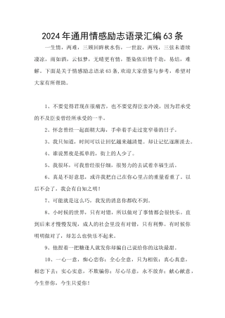 2024年通用情感励志语录汇编63条