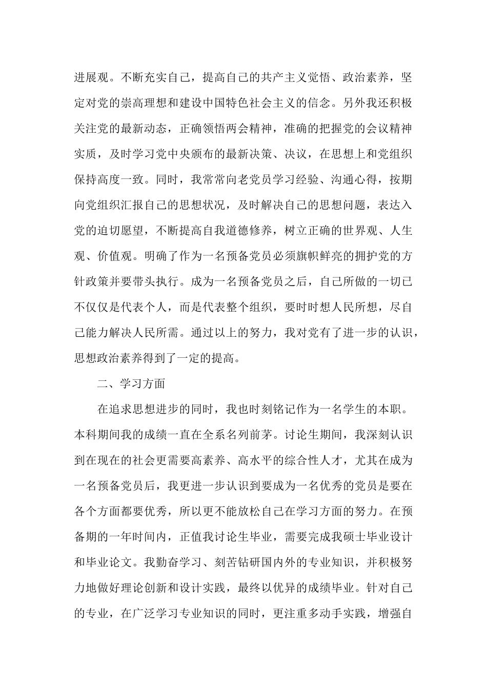 2024年通用大学生预备党员转正申请书模板3000字_第2页