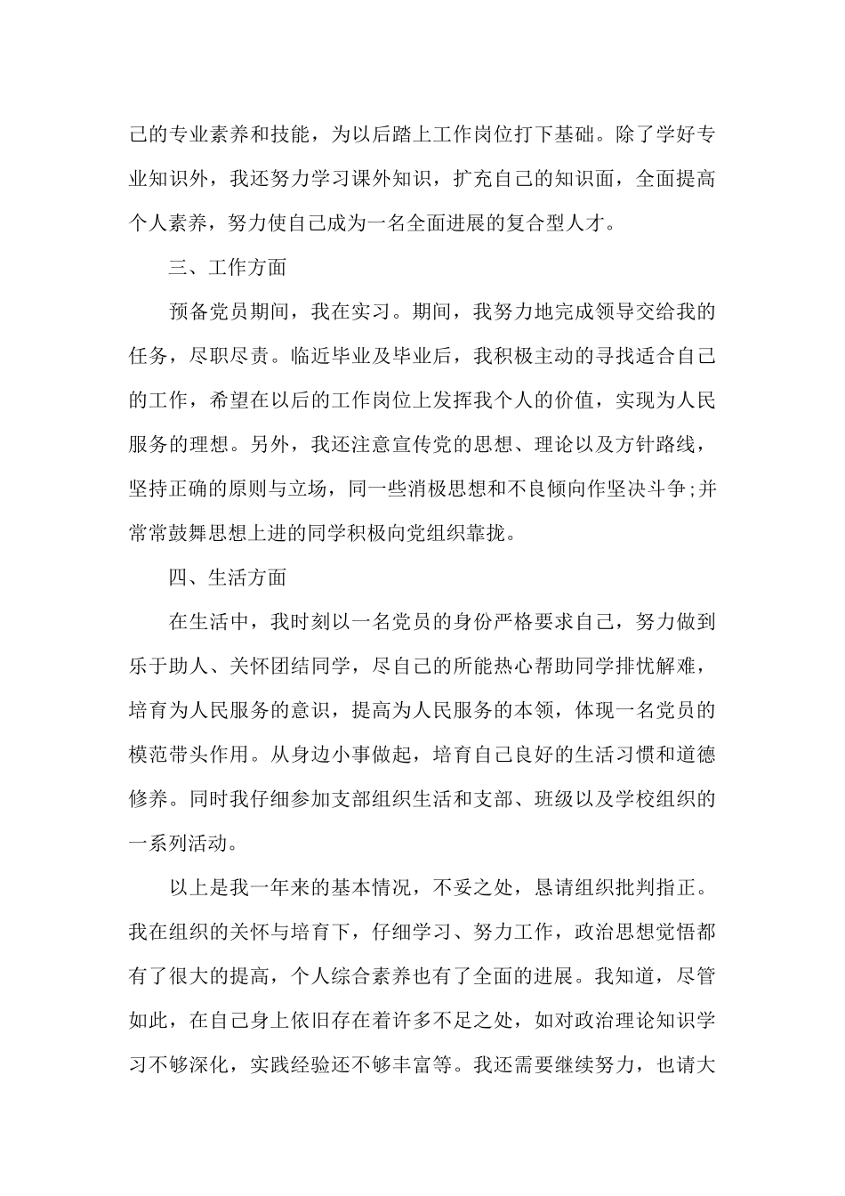 2024年通用大学生预备党员转正申请书模板3000字_第3页