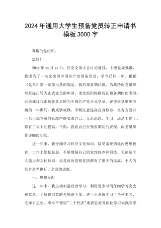 2024年通用大学生预备党员转正申请书模板3000字