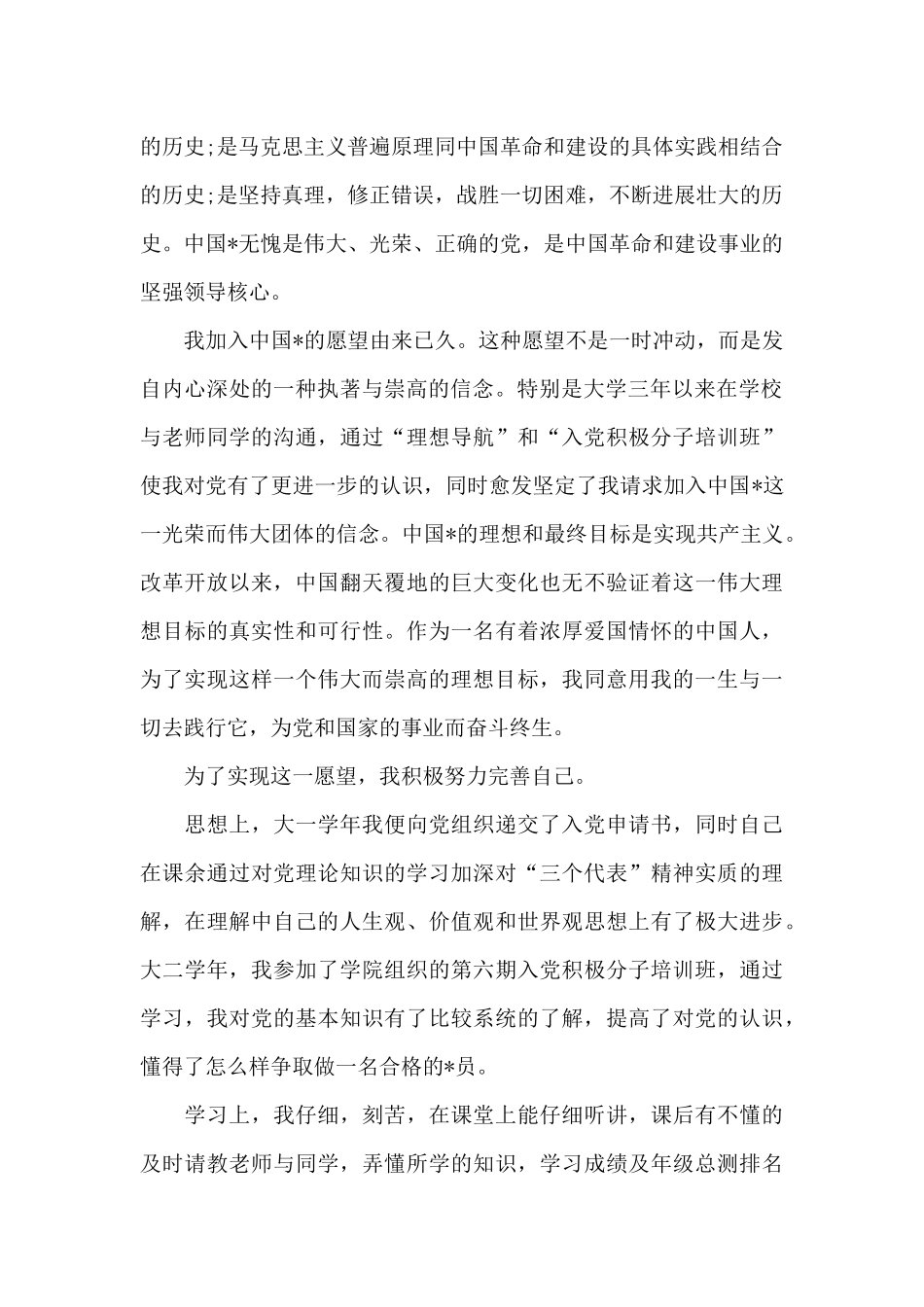 2024年通用大一新生入党申请书模板20XX字_第2页
