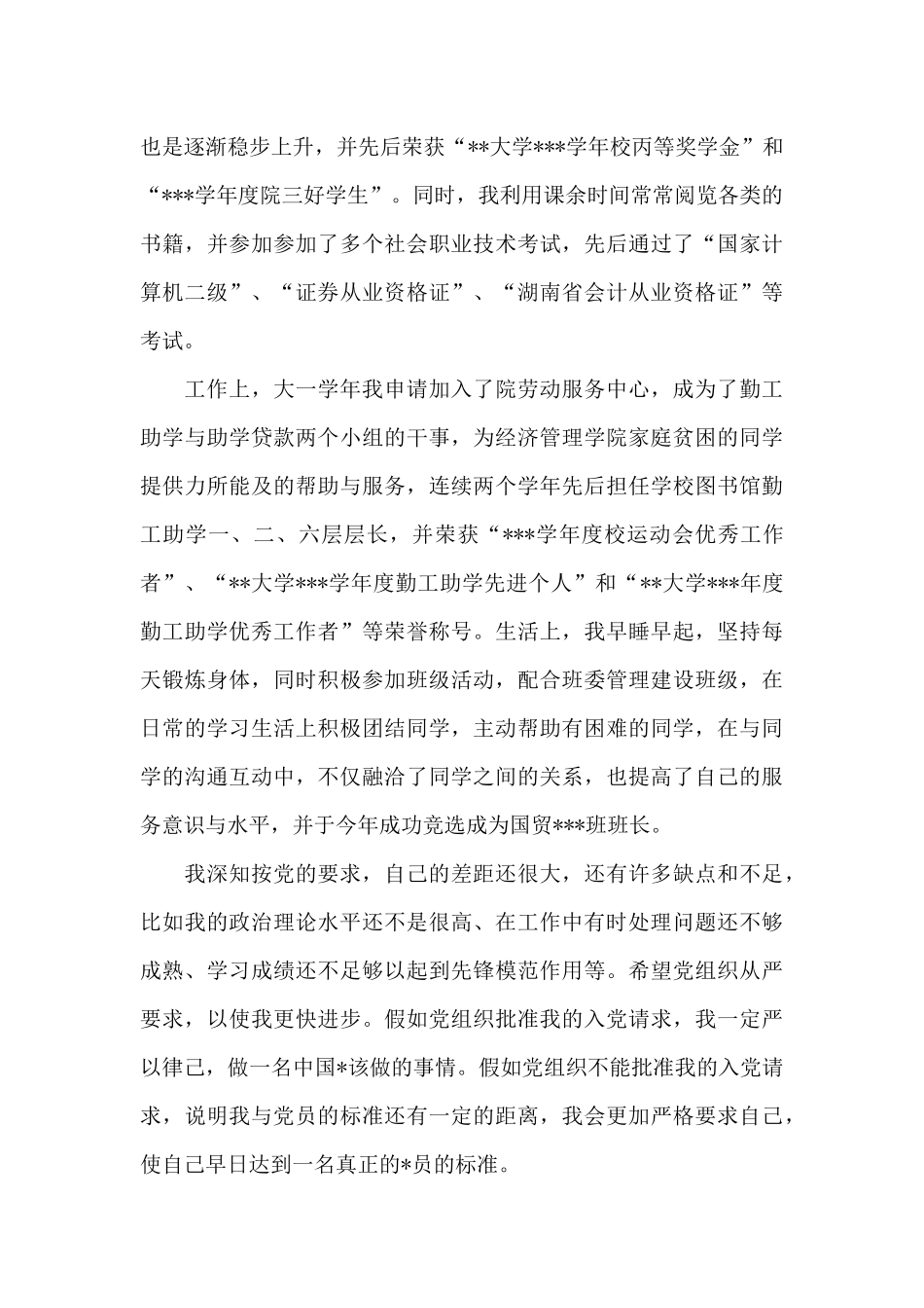 2024年通用大一新生入党申请书模板20XX字_第3页