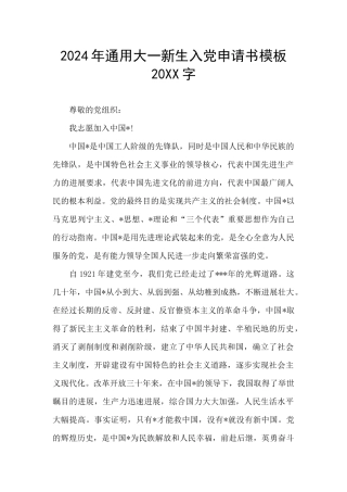 2024年通用大一新生入党申请书模板20XX字