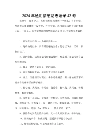 2024年通用情感励志语录42句
