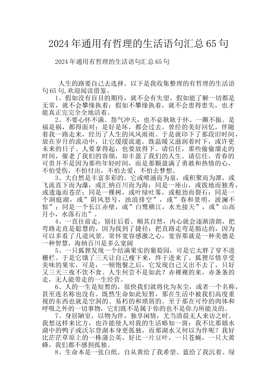 2024年通用有哲理的生活语句汇总65句_第1页