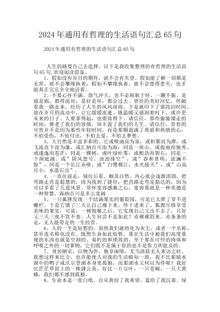 2024年通用有哲理的生活语句汇总65句