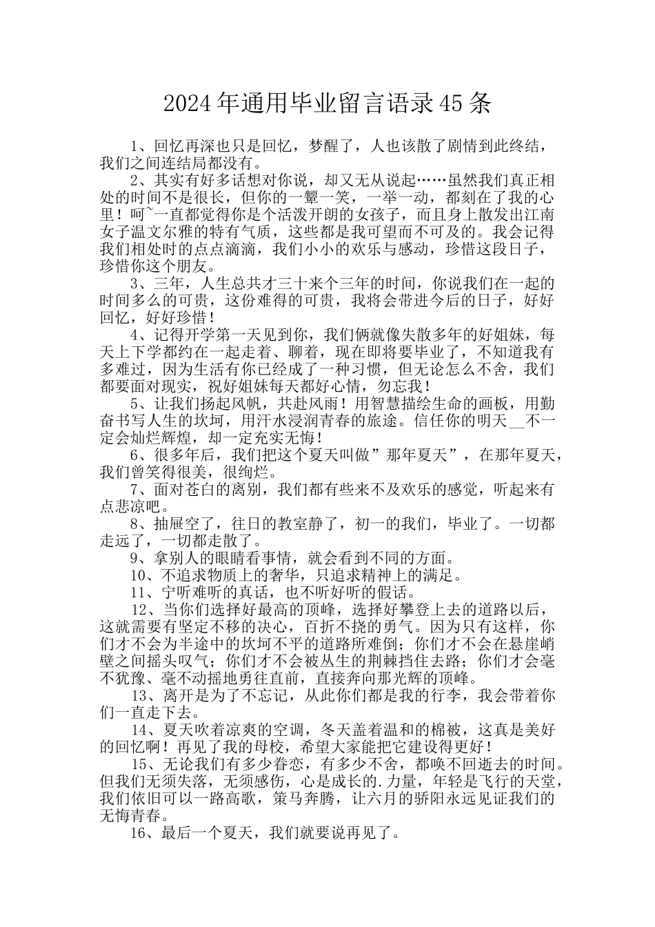 2024年通用毕业留言语录45条_第1页