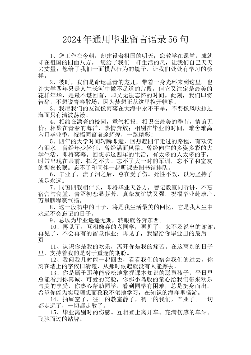 2024年通用毕业留言语录56句_第1页