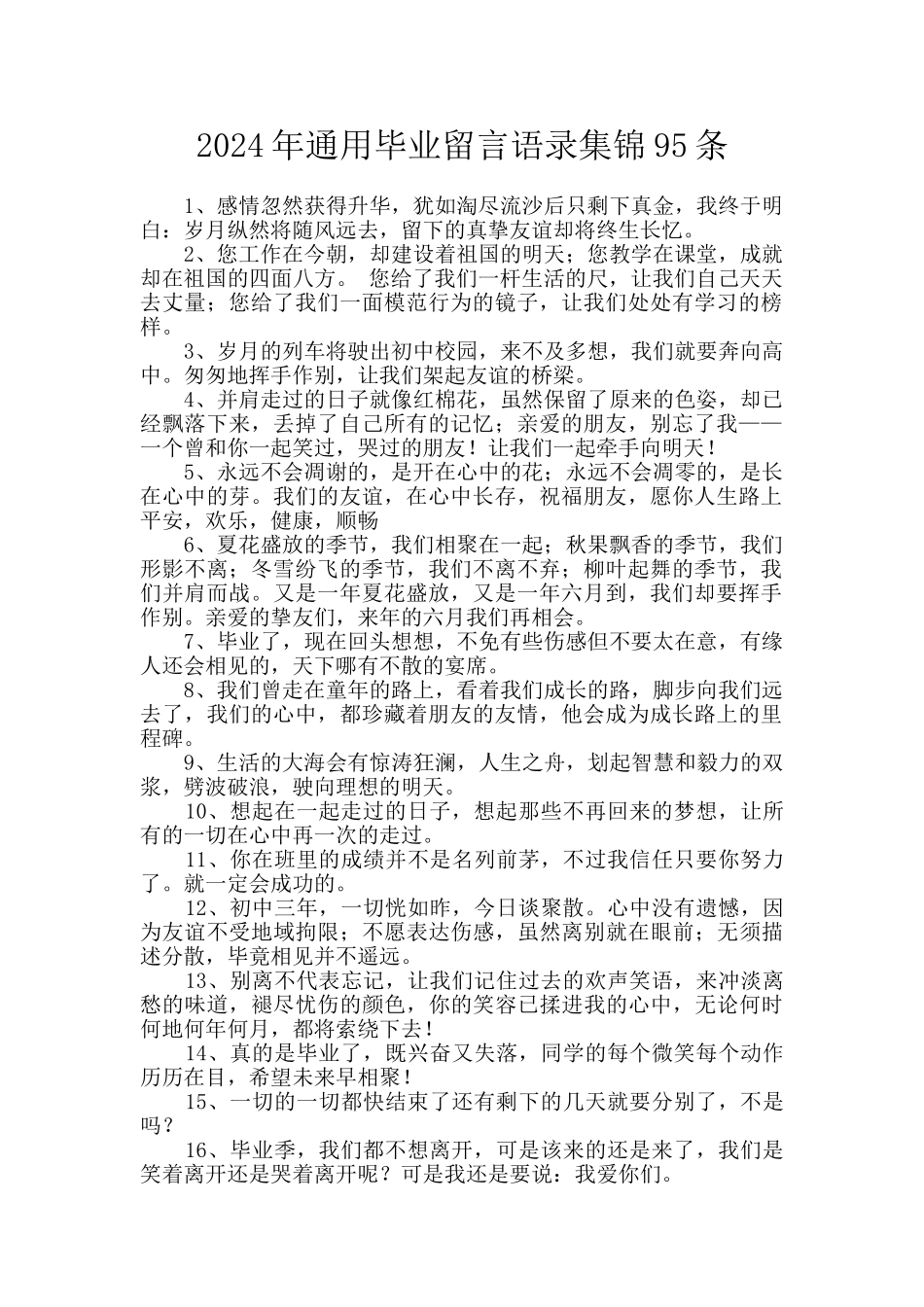 2024年通用毕业留言语录集锦95条_第1页