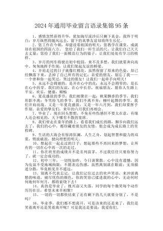 2024年通用毕业留言语录集锦95条