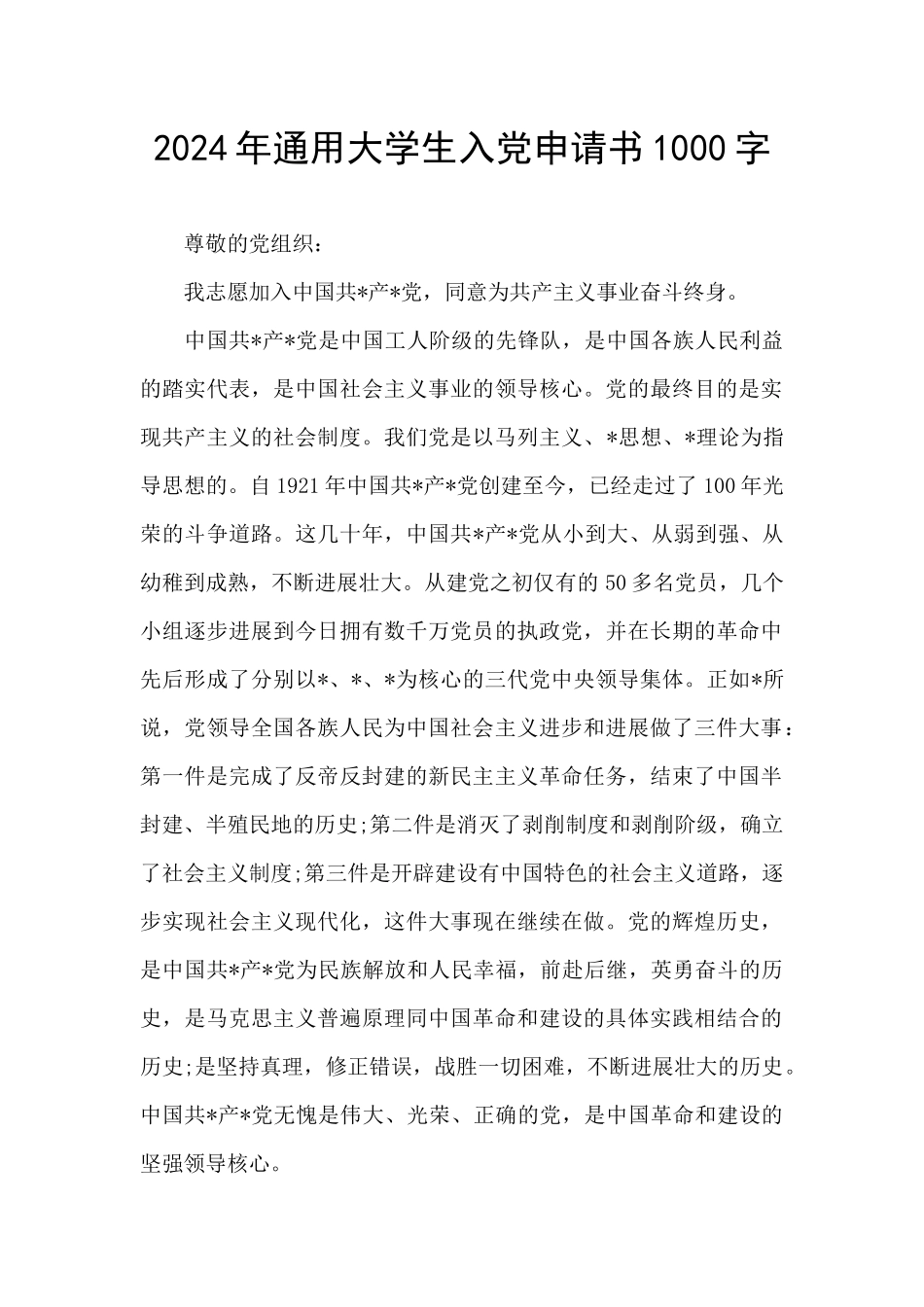 2024年通用大学生入党申请书1000字_第1页