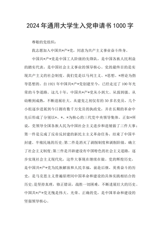 2024年通用大学生入党申请书1000字