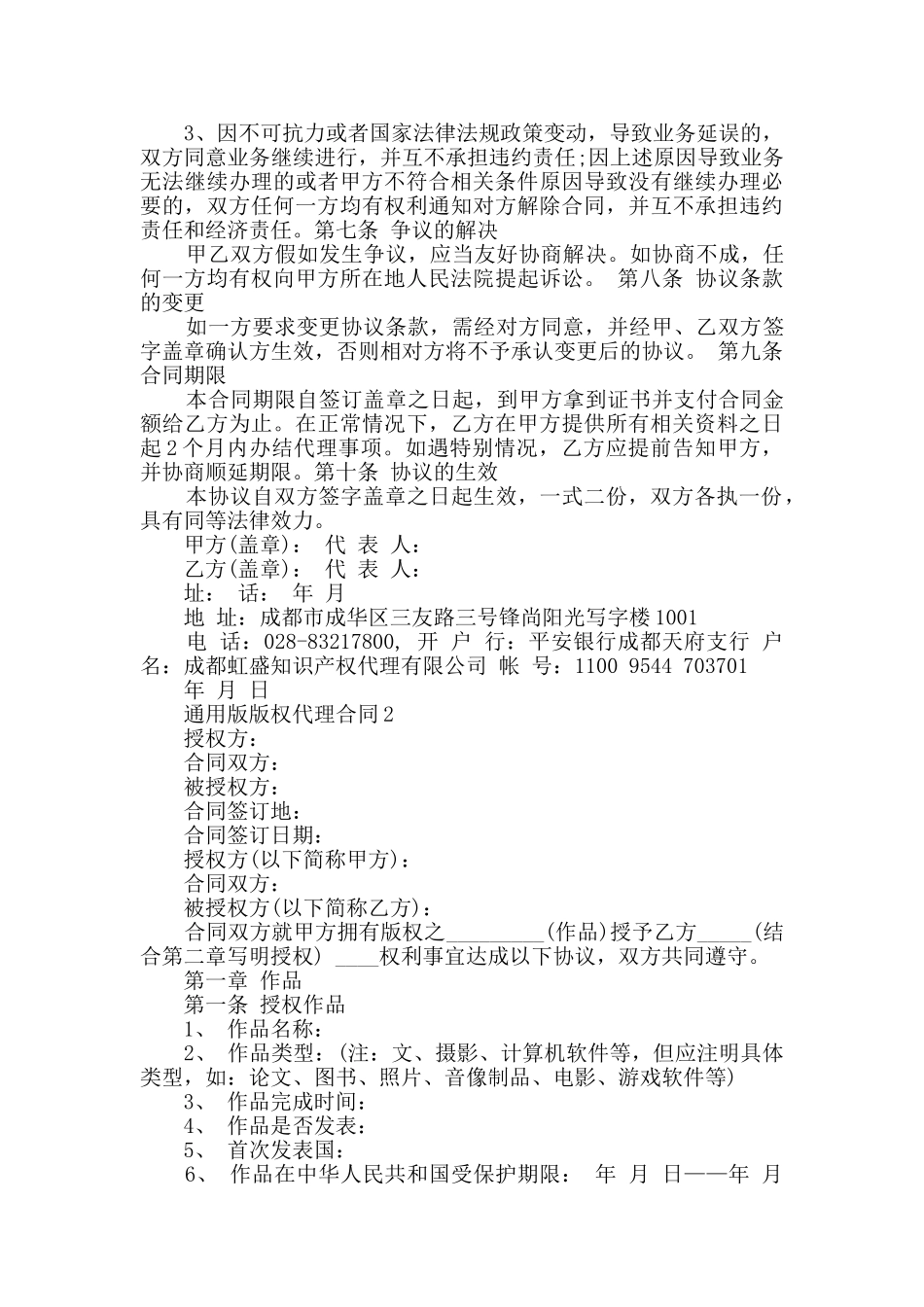 2024年通用版版权代理合同合集汇总_第2页