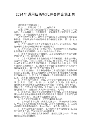 2024年通用版版权代理合同合集汇总