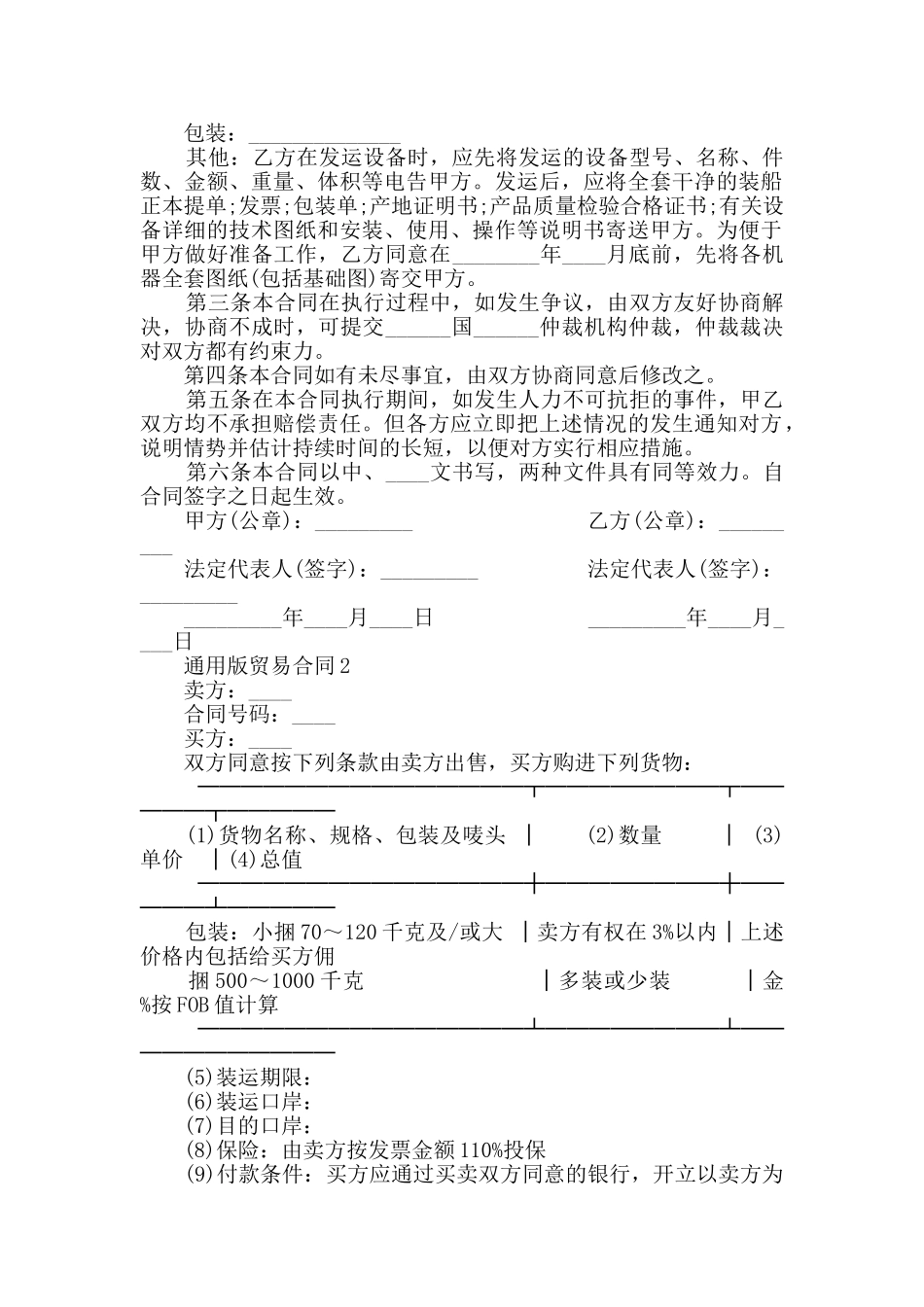 2024年通用版贸易合同大全_第2页