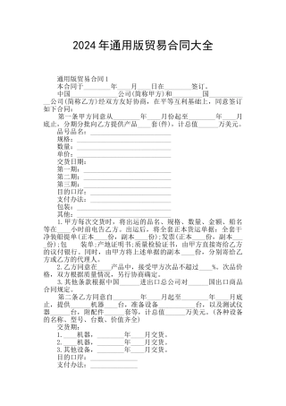 2024年通用版贸易合同大全