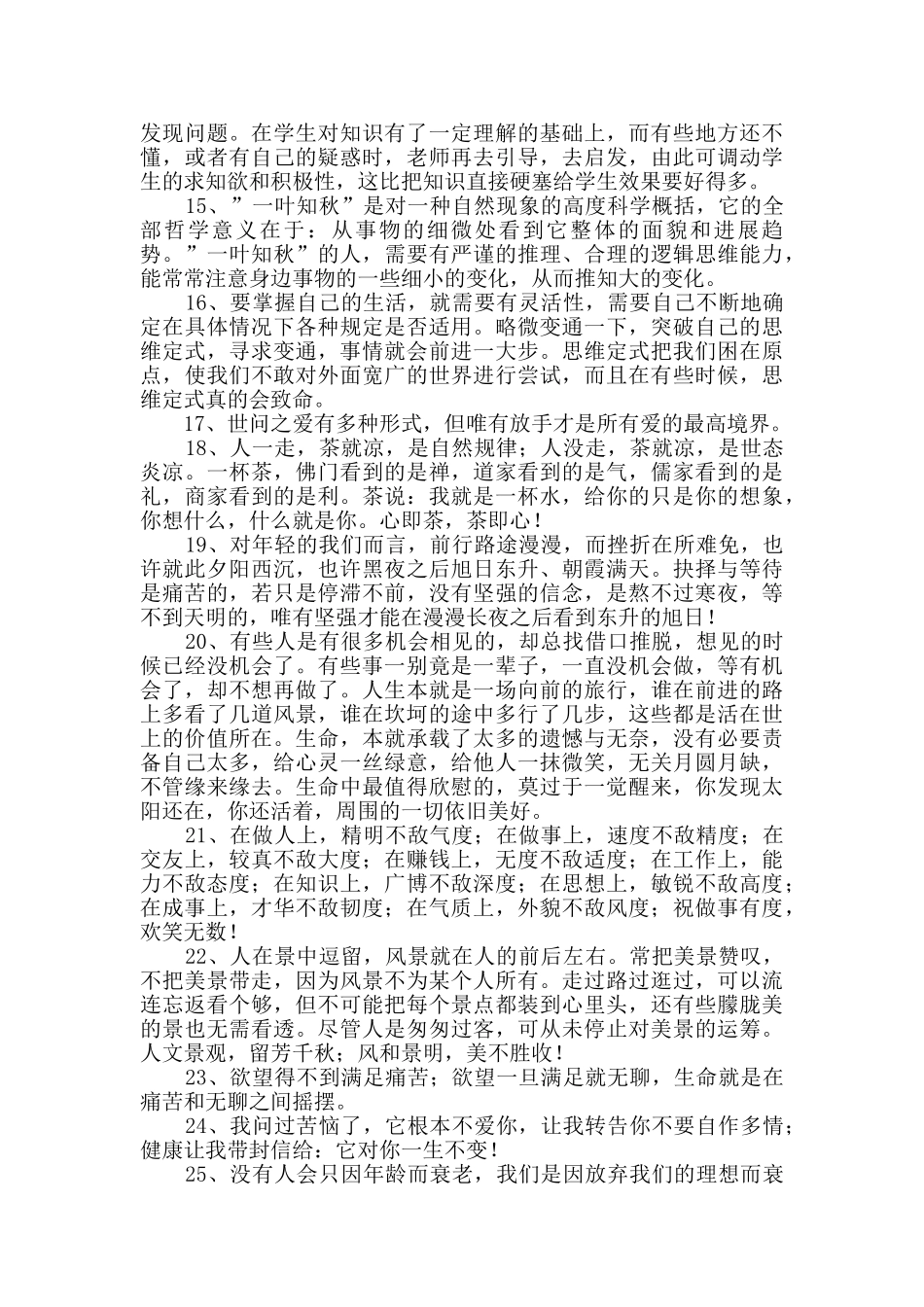 2024年通用生活哲理句子48句_第2页