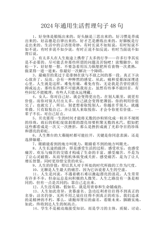 2024年通用生活哲理句子48句