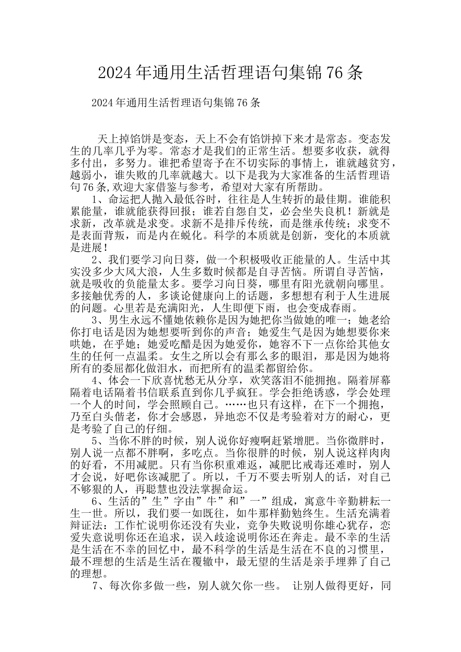 2024年通用生活哲理语句集锦76条_第1页