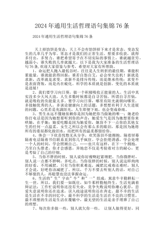 2024年通用生活哲理语句集锦76条