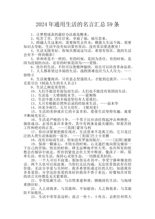 2024年通用生活的名言汇总59条