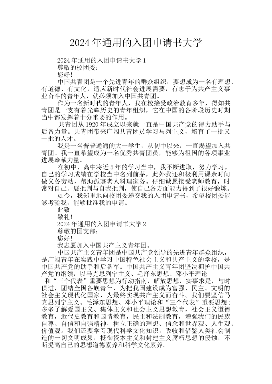 2024年通用的入团申请书大学_第1页