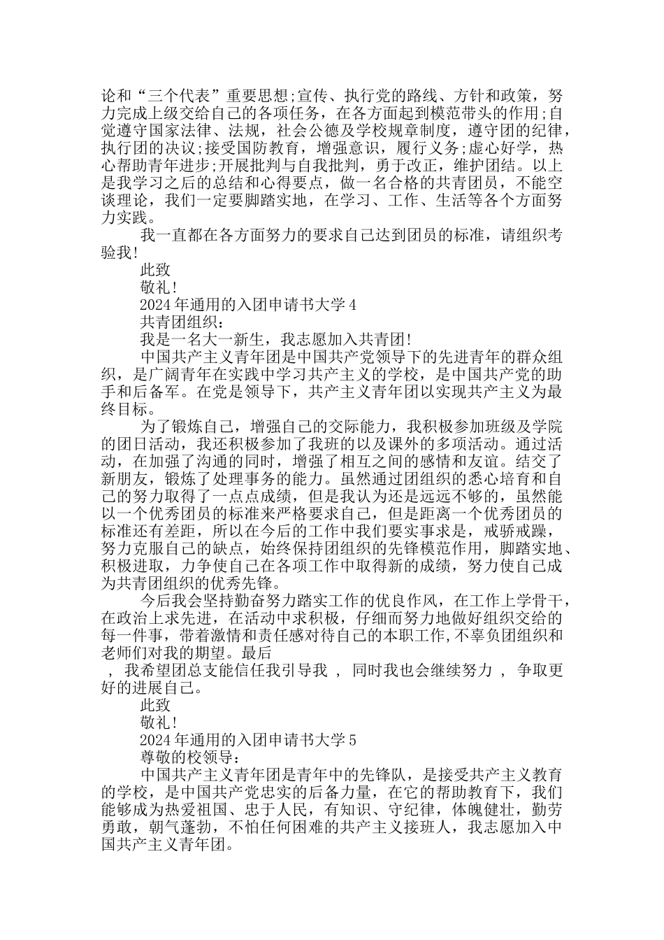 2024年通用的入团申请书大学_第3页