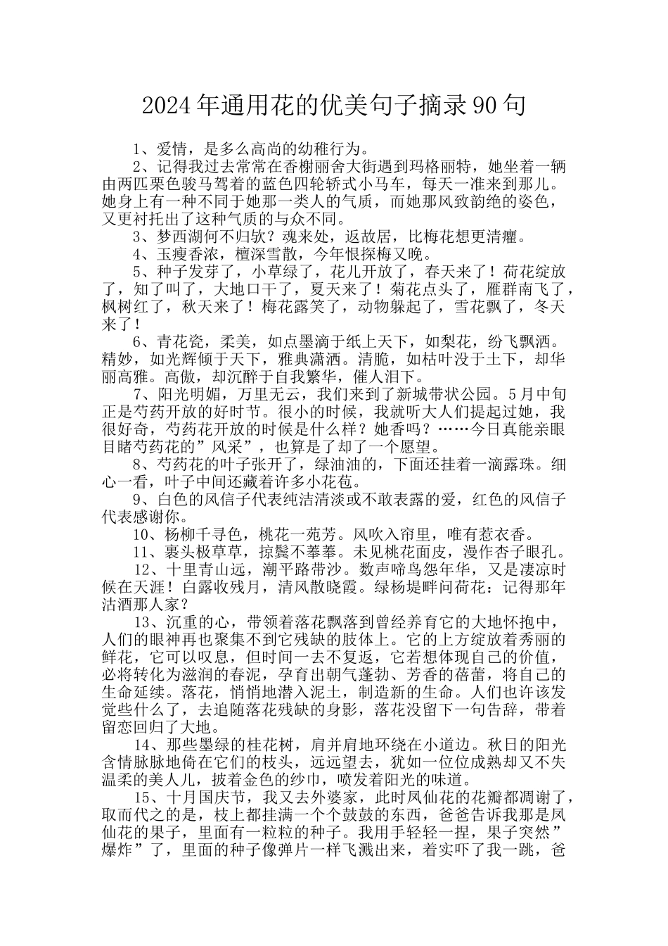 2024年通用花的优美句子摘录90句_第1页
