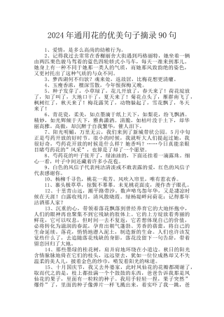 2024年通用花的优美句子摘录90句