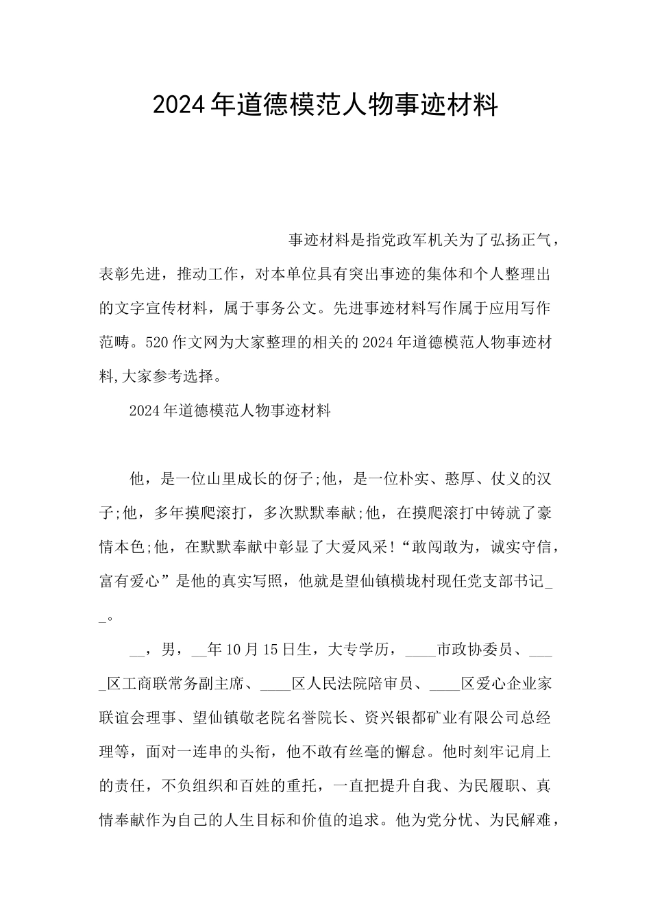 2024年道德模范人物事迹材料_第1页