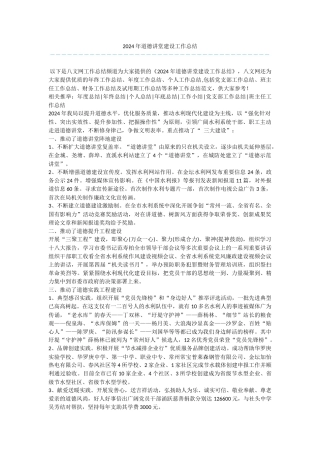 2024年道德讲堂建设工作总结