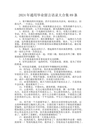 2024年通用毕业留言语录大合集89条