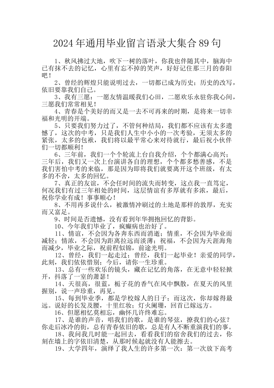 2024年通用毕业留言语录大集合89句_第1页