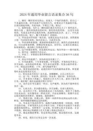 2024年通用毕业留言语录集合36句
