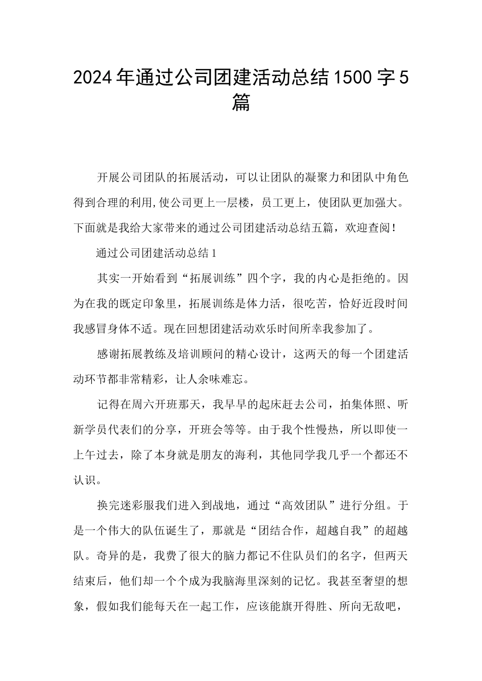 2024年通过公司团建活动总结1500字5篇_第1页