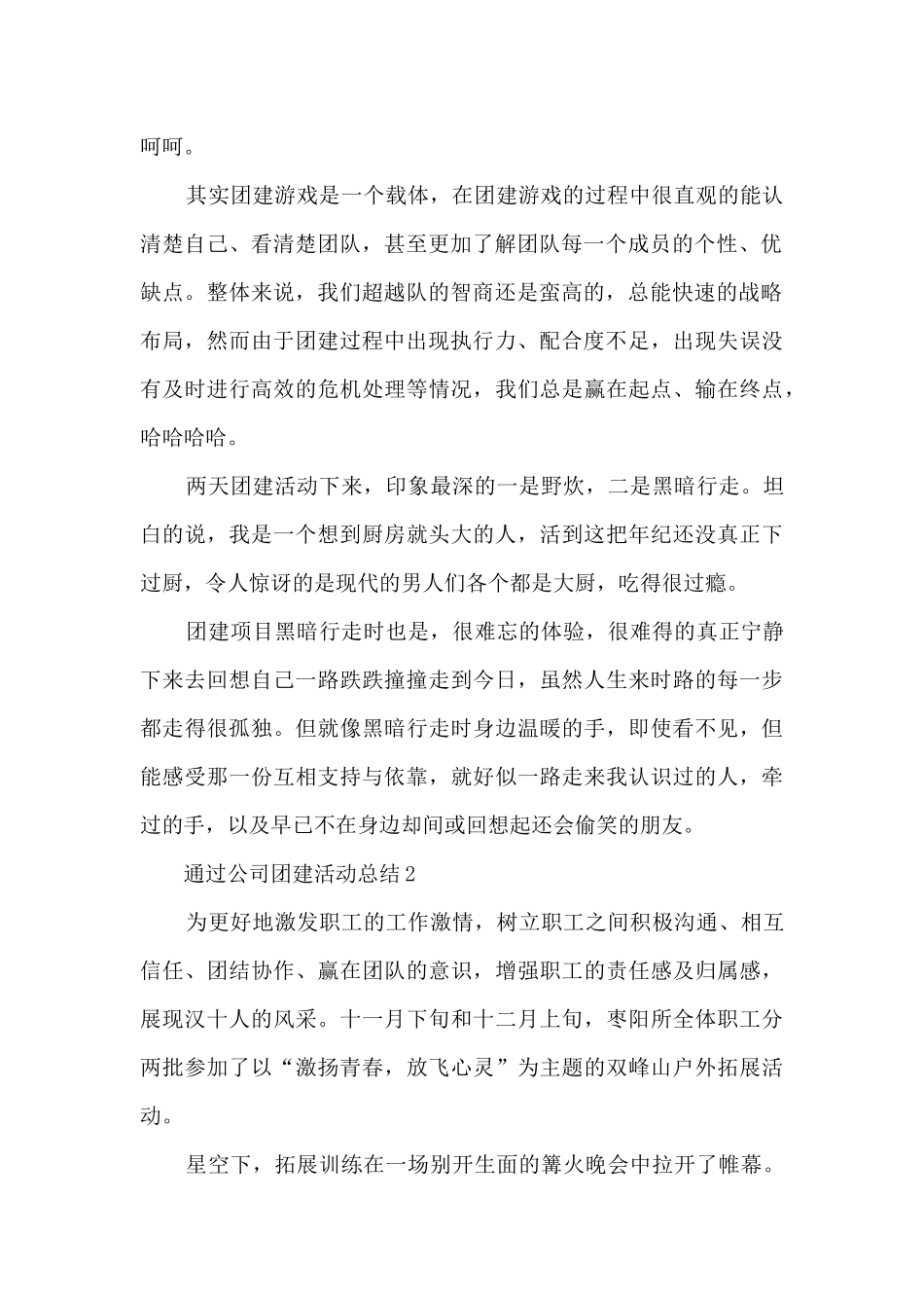 2024年通过公司团建活动总结1500字5篇_第2页