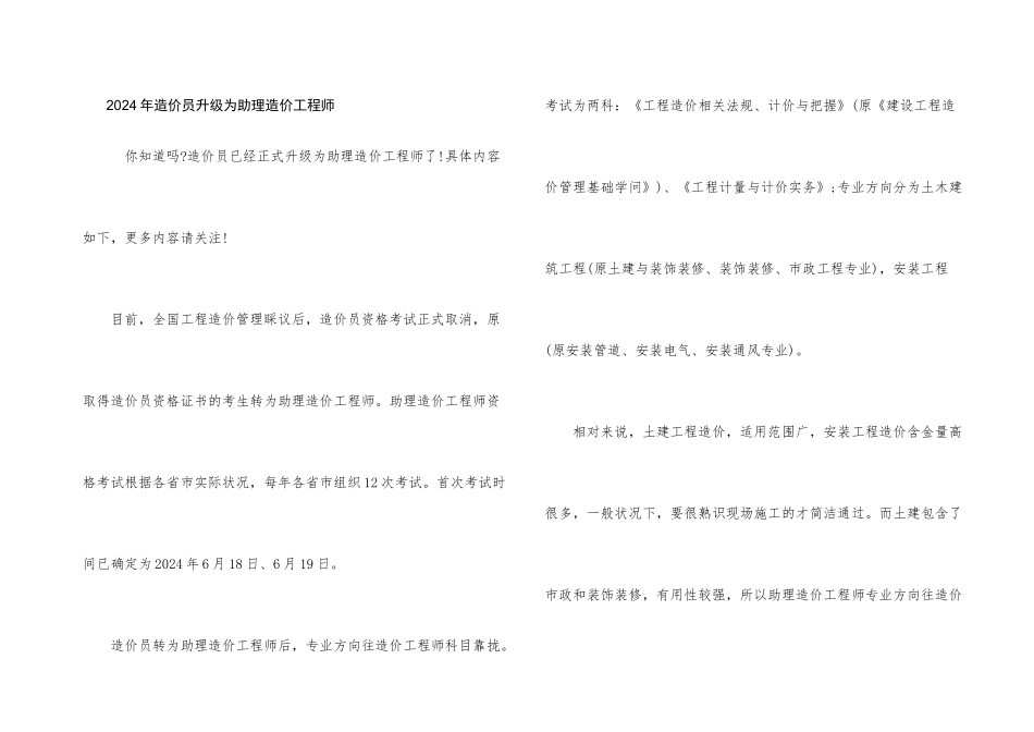 2024年造价员升级为助理造价工程师_第1页