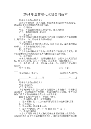 2024年造林绿化承包合同范本