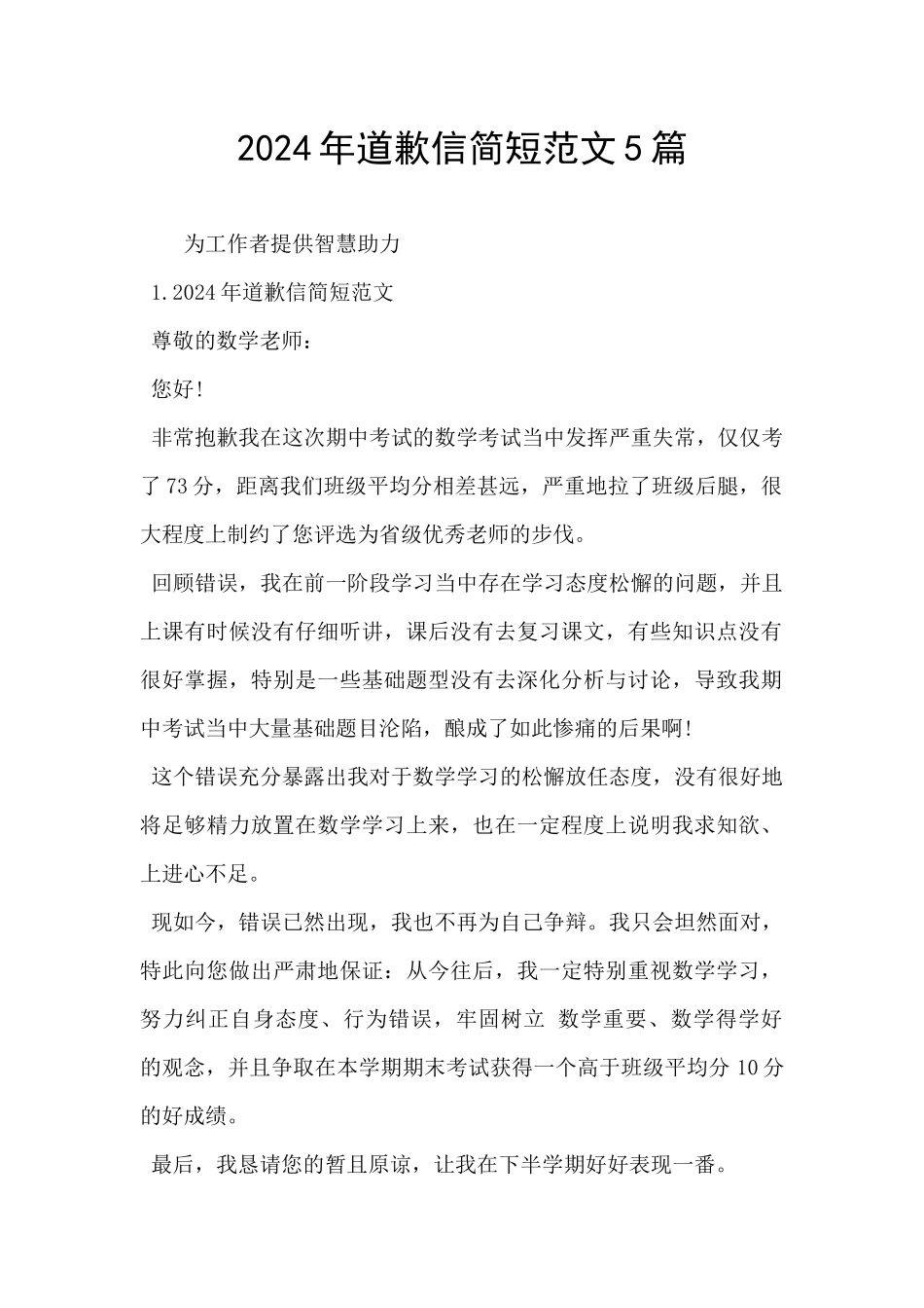 2024年道歉信简短范文5篇_第1页