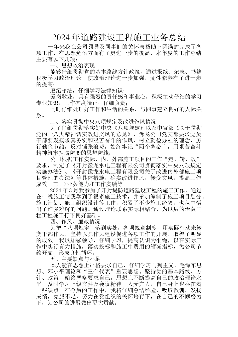 2024年道路建设工程施工业务总结_第1页