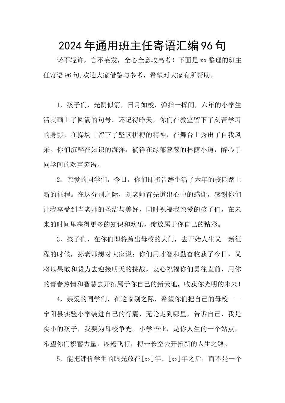 2024年通用班主任寄语汇编96句_第1页
